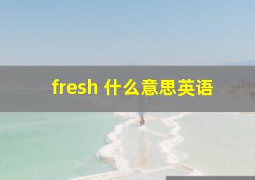 fresh 什么意思英语